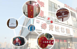 如何选择满意的标识标牌制作公司？